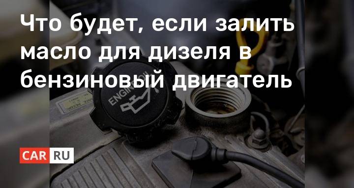 Что делать, если в дизель залили бензин — carhack.ru