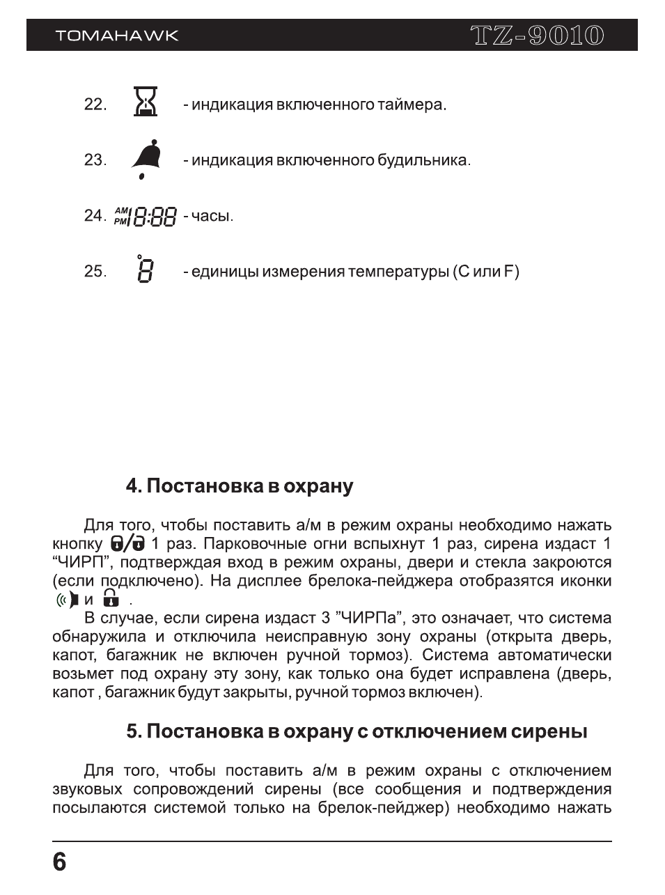 Инструкция по эксплуатации сигнализации томагавк (tomahawk) 9010, 9020 и 9030