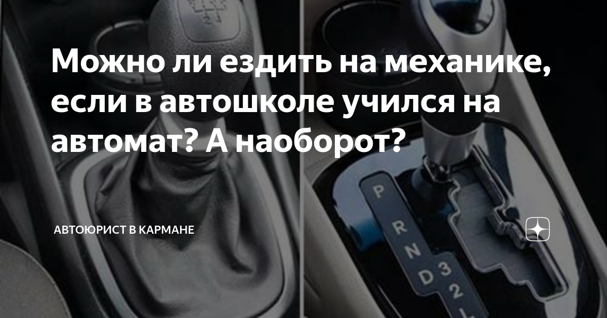 Чем отличаются водительские права на автомат и механику?