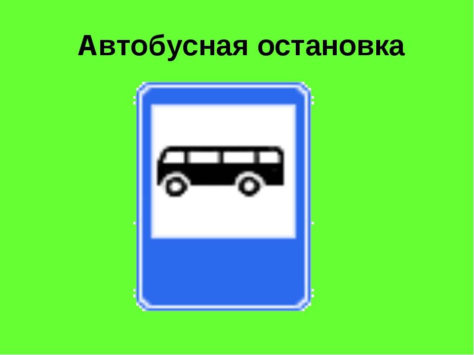Что означает и как выглядит знак автобусная остановка?