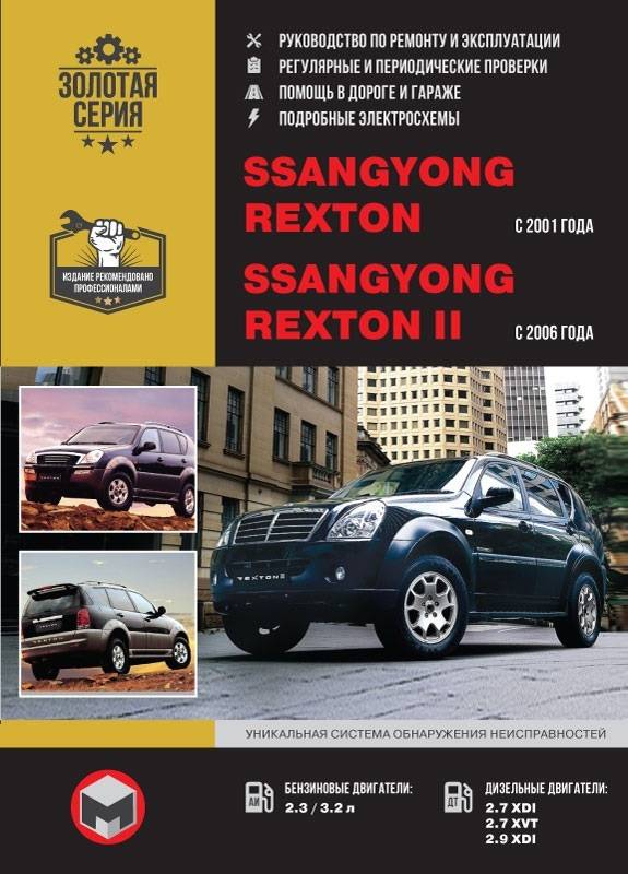 Руководства по эксплуатации, обслуживанию и ремонту ssangyong rexton - авто мастеру
