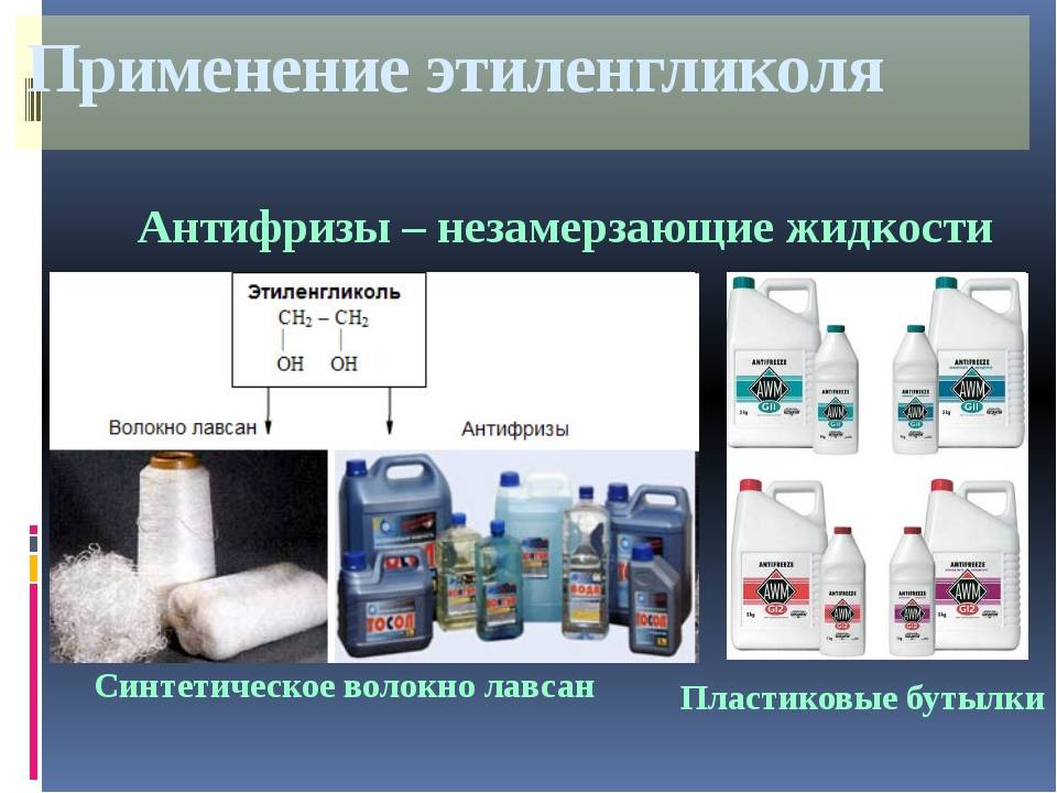 Этиленгликоль – двухатомный спирт для высококачественных антифризов — auto-self.ru