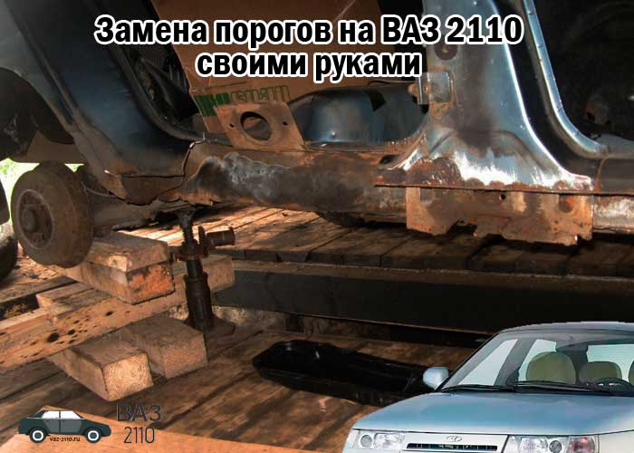 Меняем пороги на ваз 2110 своими руками | auto-gl.ru