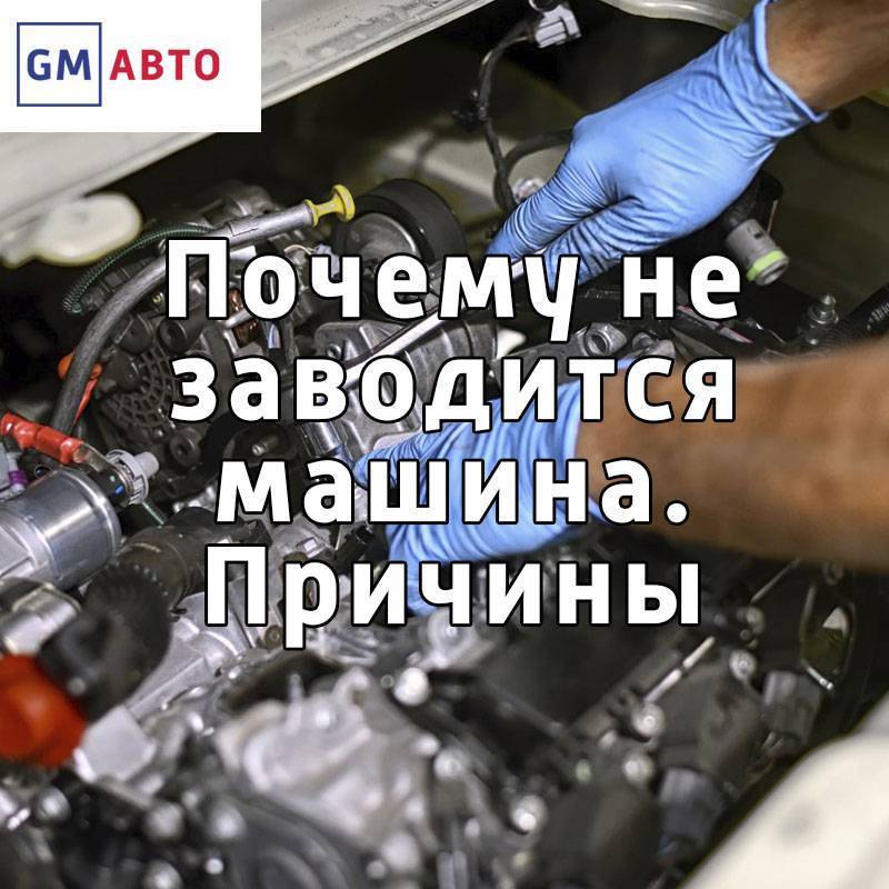 Помыл двигатель, почему машина не заводится. что делать, если после мытья автомобиль не заводится