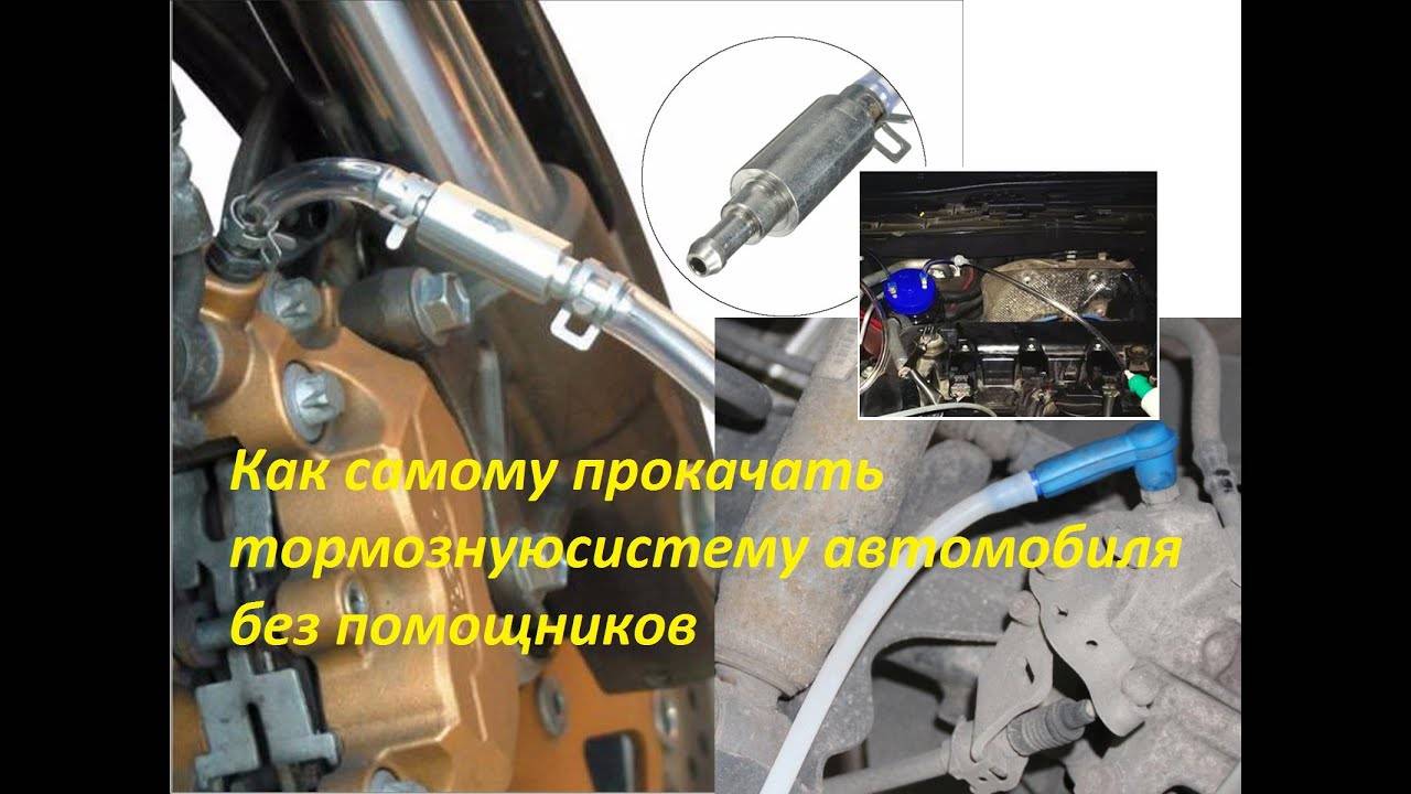 Подробная инструкция по прокачке тормозной системы. как прокачать тормоза без помощника