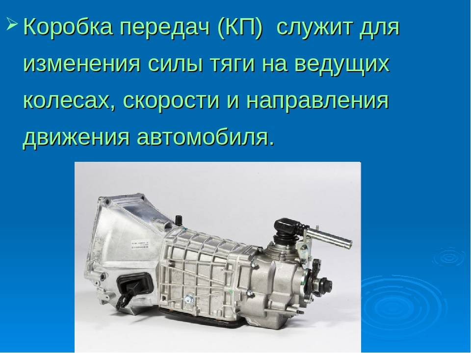 Устройство и принцип работы коробки передач — avtotachki