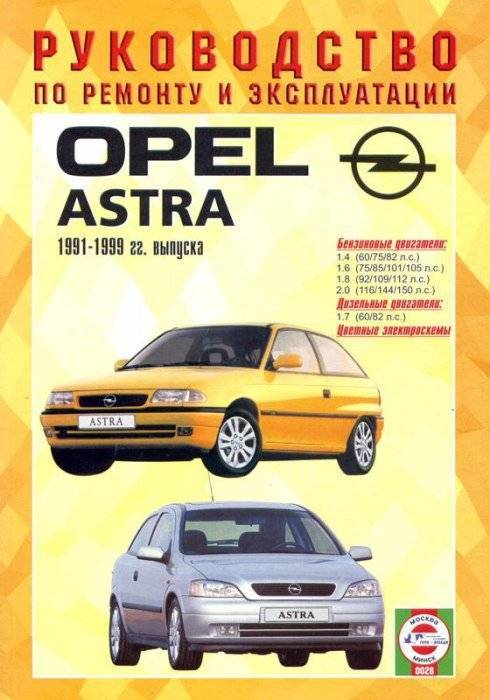 Opel Astra ремонт и эксплуатация