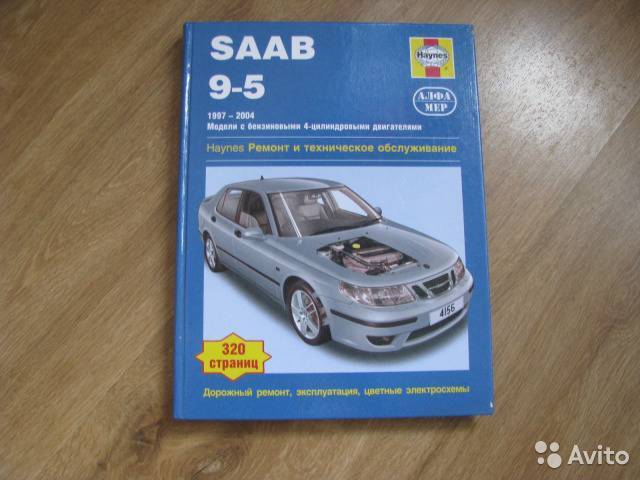 Saab 9 5 руководство по эксплуатации