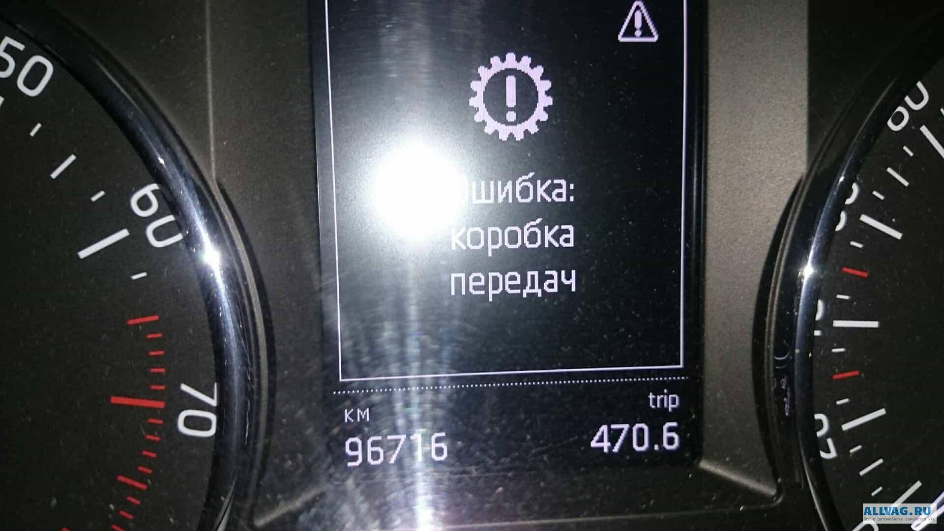 Ошибка коробки передач шкода рапид. Ошибка коробки передач Skoda Rapid 1.4.