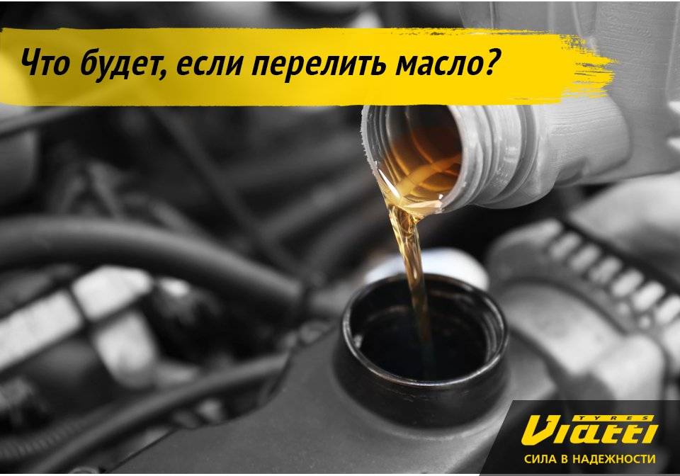 Что будет, если перелить масло в двигатель — перелив масла в двигатель (последствия, чем грозит, что делать)