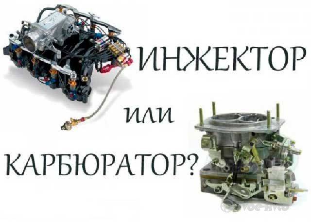 Рассмотрим, что лучше инжектор или карбюратор — auto-self.ru