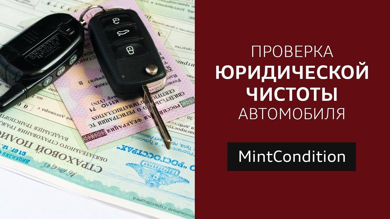 Где и как проверить автомобиль на юридическую чистоту? :: businessman.ru
