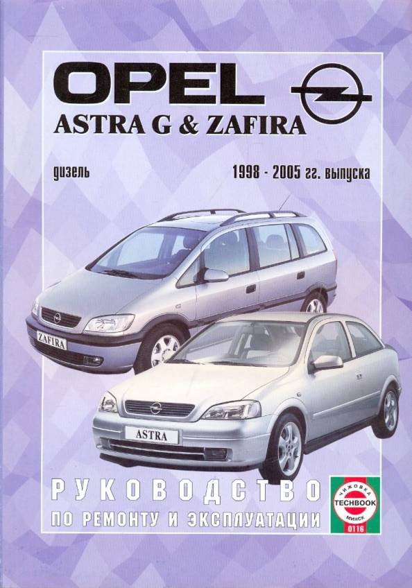 Руководство Opel Astra G и Zafira A ремонт и эксплуатация