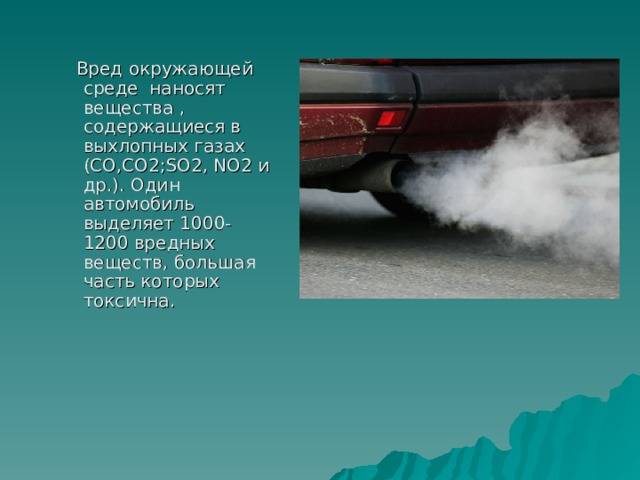 Выхлопные газы автомобиля: такли опасны?