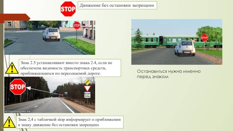 Дорожный знак стоп – 2.5 «движение без остановки запрещено»