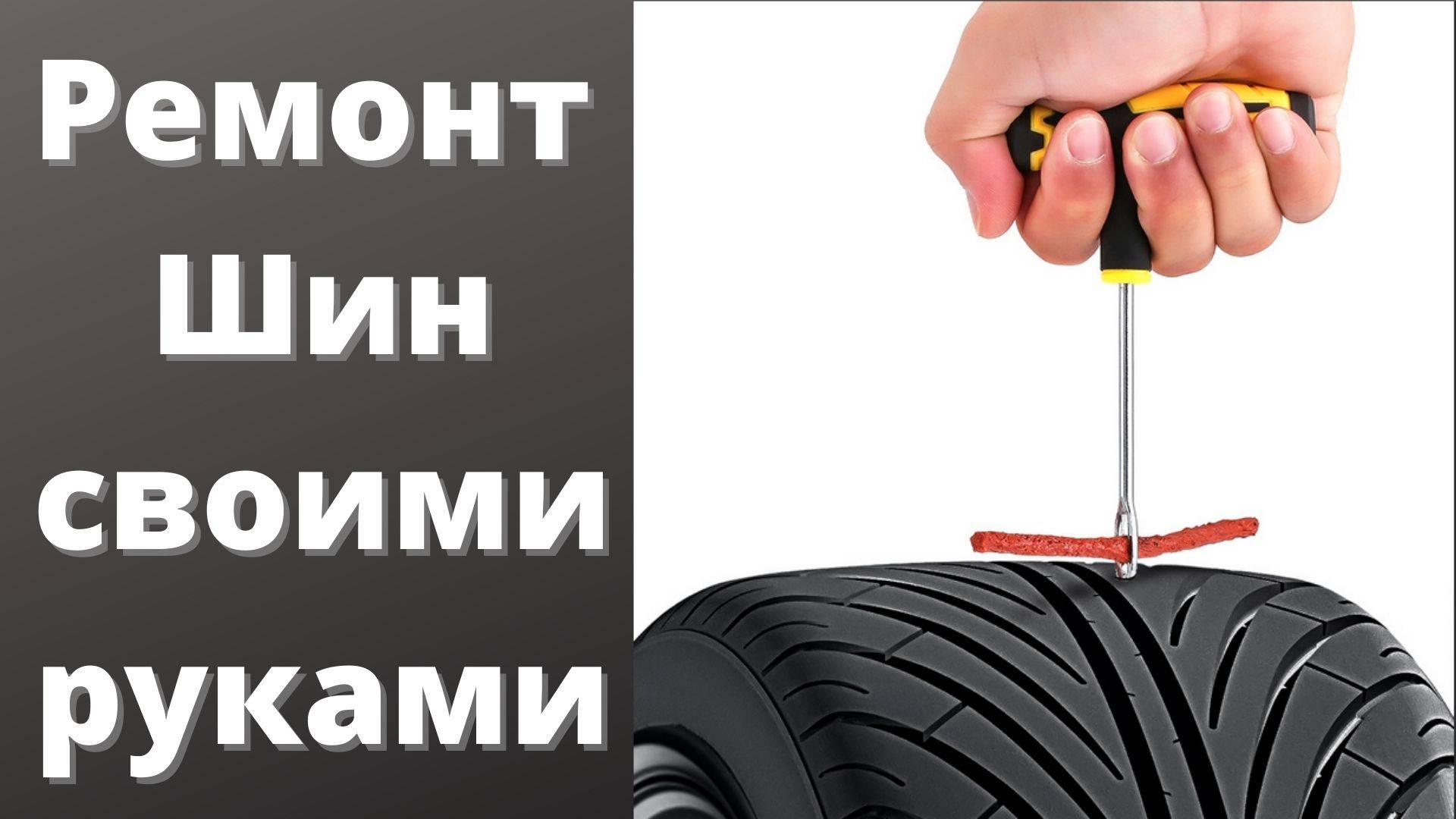 Как пользоваться набором для ремонта бескамерных шин – ремонт и обслуживание автомобилей