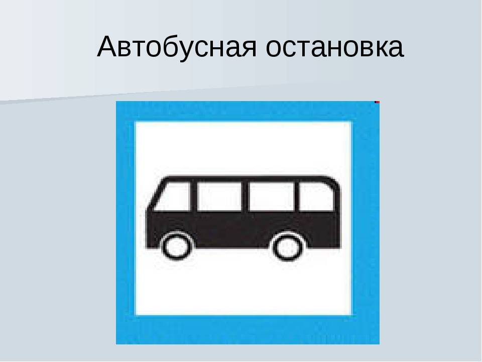 Автобус перестраивается во второй ряд прямо с остановки — нужно пропускать или нет по пдд