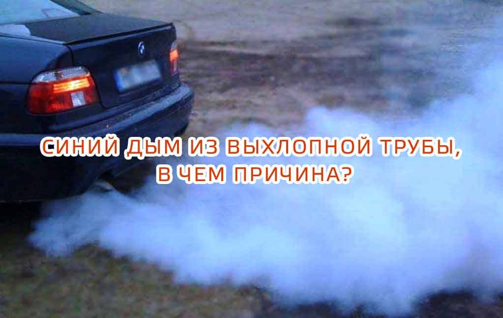 Дымит двигатель причины-не сгоревшее топливо | автомеханик.ру