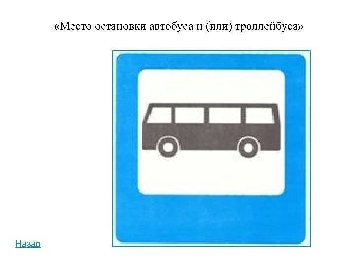 Разрешена ли остановка тс на автобусной остановке? выясним когда можно останавливаться, а когда выпишут штраф