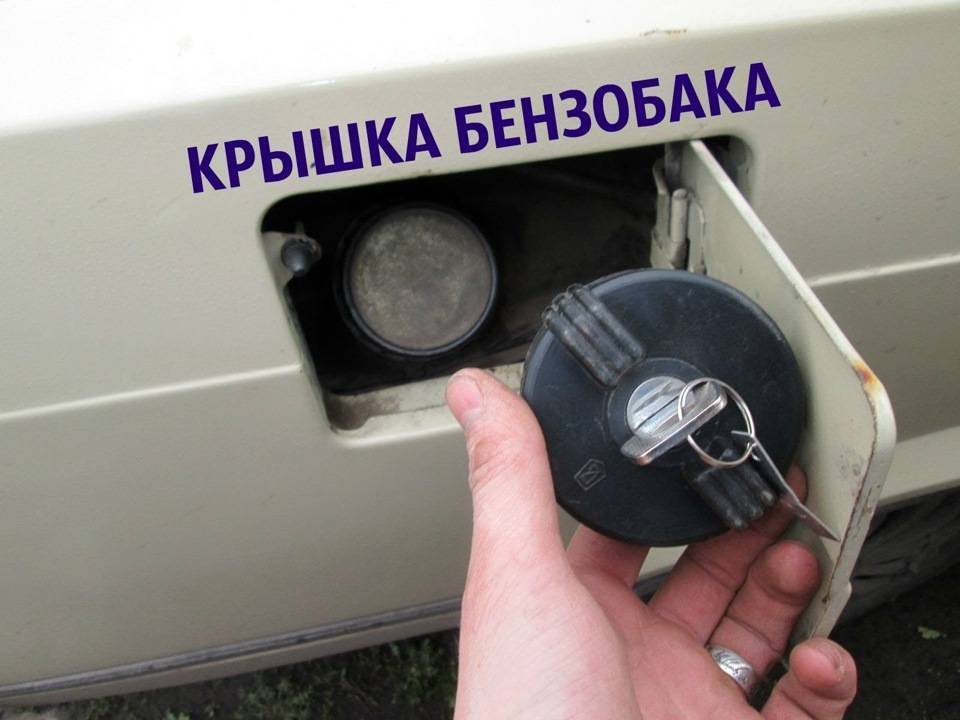 Слив бензина на классике: как защитить бак машины от слива | eavtokredit.ru