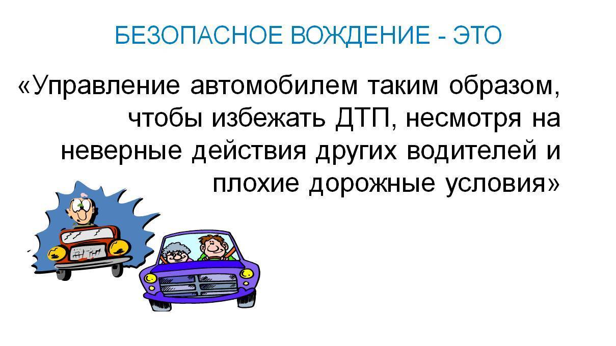 Безопасный стиль вождения | отдел гибдд умвд россии по городу брянску